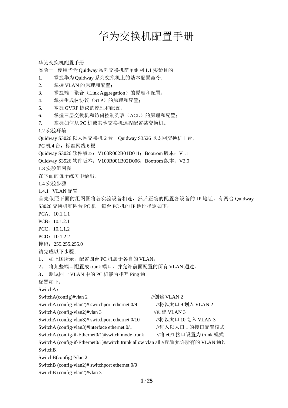 华为交换机配置手册_第1页