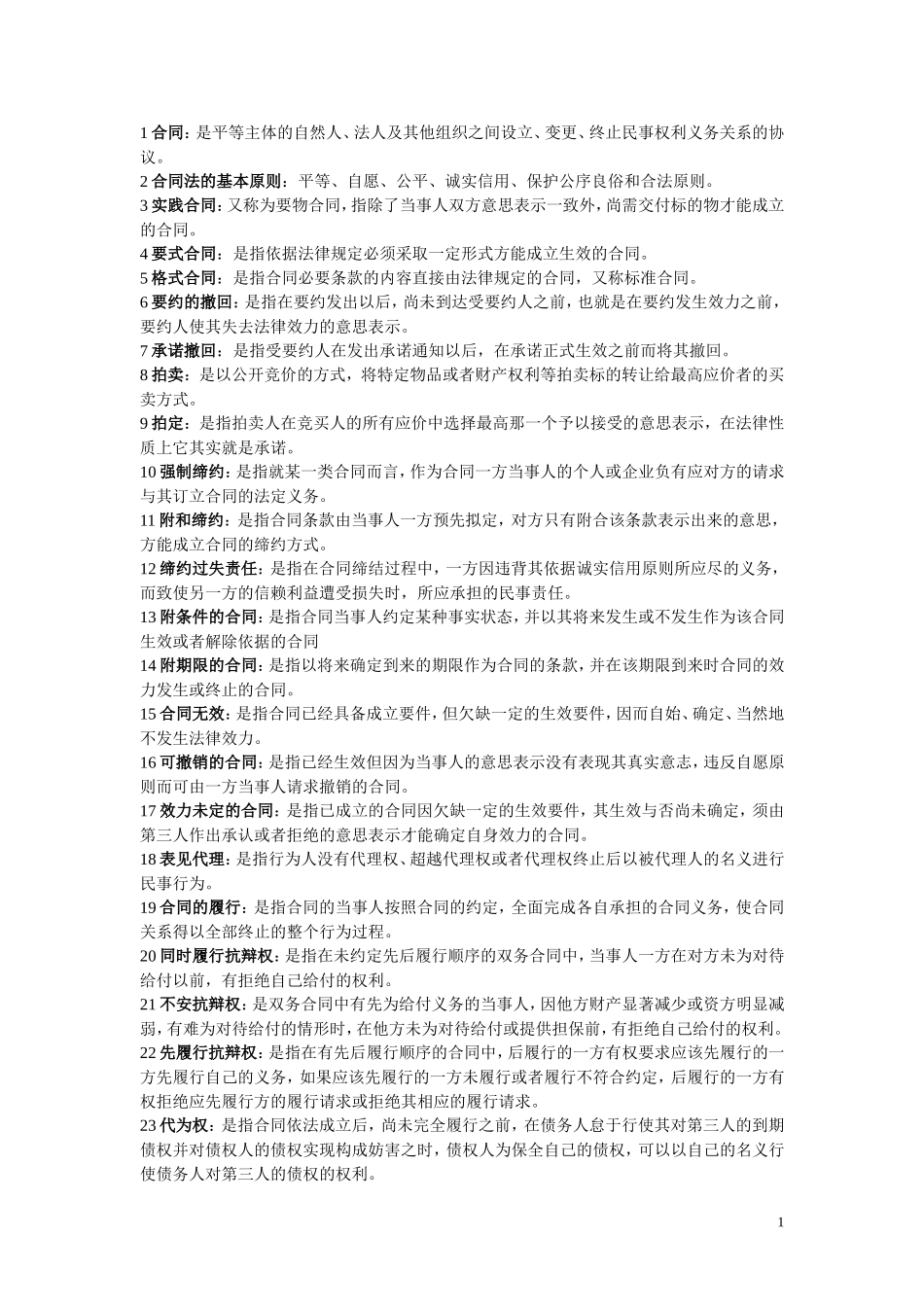 合同法(同名2806)_第1页