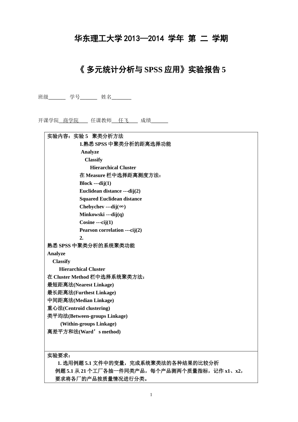 华东理工大学多元统计分析与SPSS应用实验-(5)_第1页