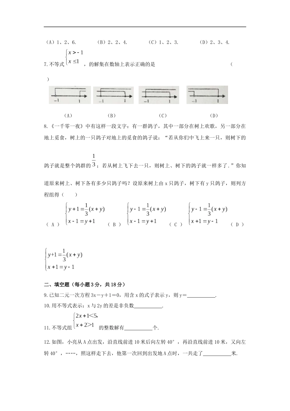 吉林省东北师大附中明珠学校2017-2018学年第二学期期中考试初一数学试卷(word-无答案)_第2页