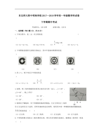 吉林省东北师大附中明珠学校2017-2018学年第二学期期中考试初一数学试卷(word-无答案)