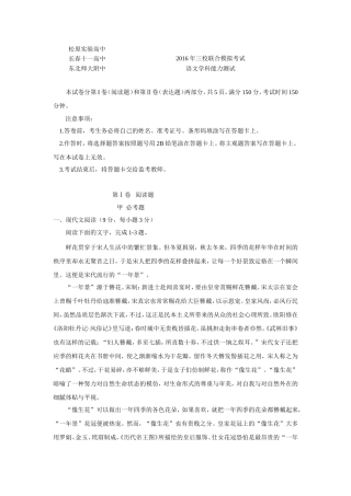 吉林省东北师范大学附属中学、长春十一高和松原实验中学2016届高三三校联考语文试题-Word版含答案.doc