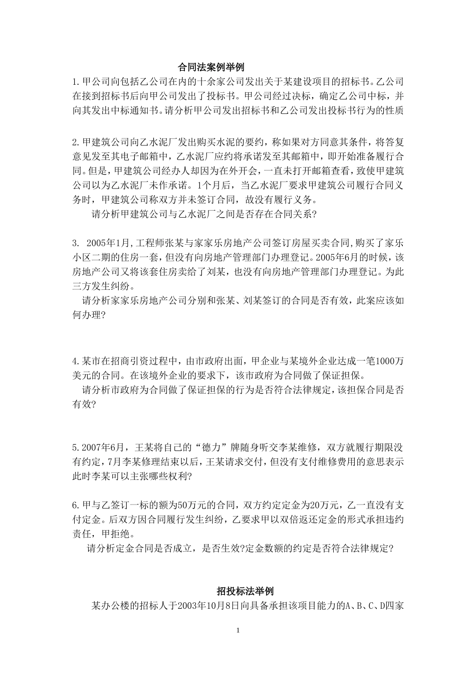 合同法案例举例_第1页