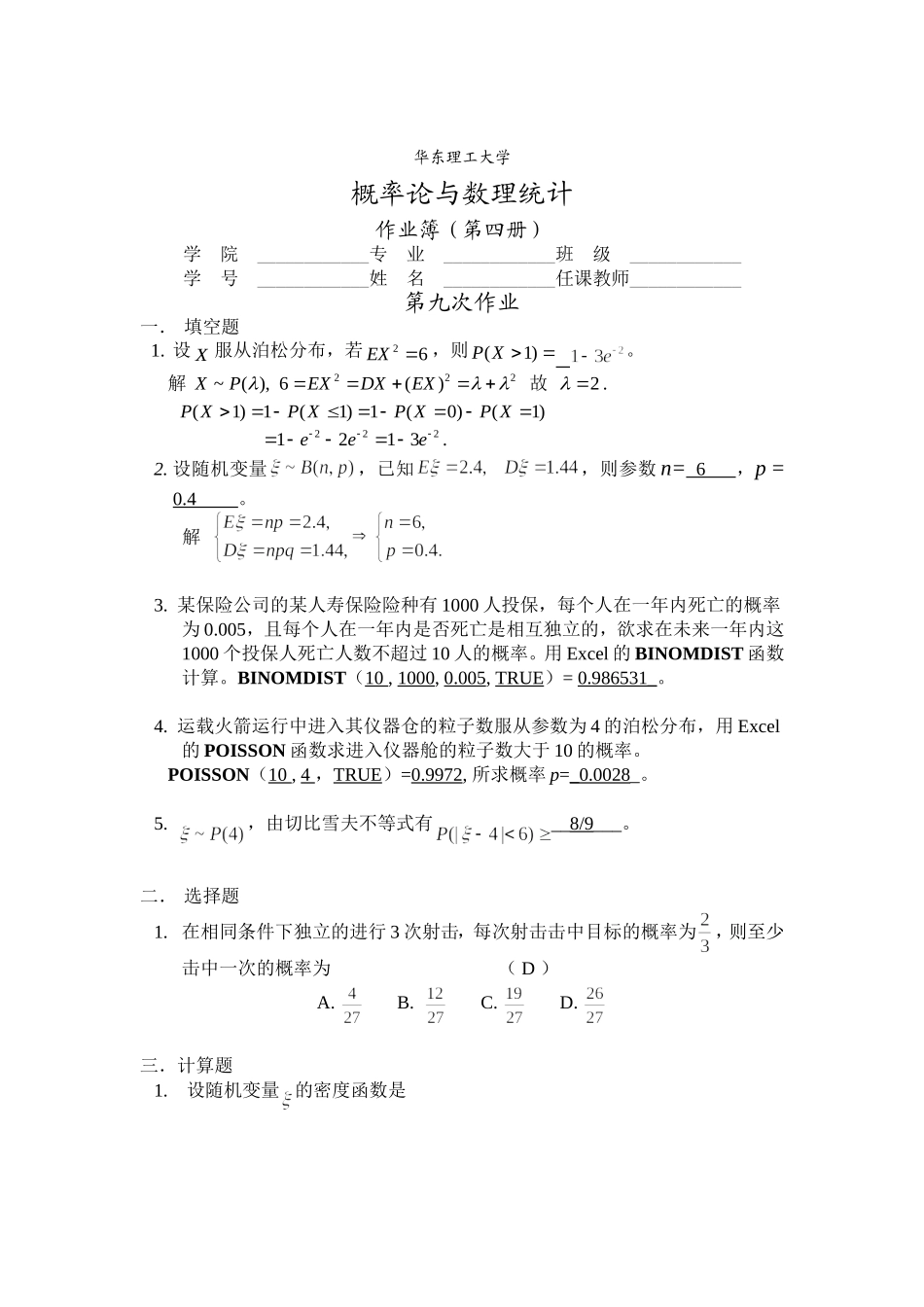 华东理工大学概率论答案-9-10_第1页