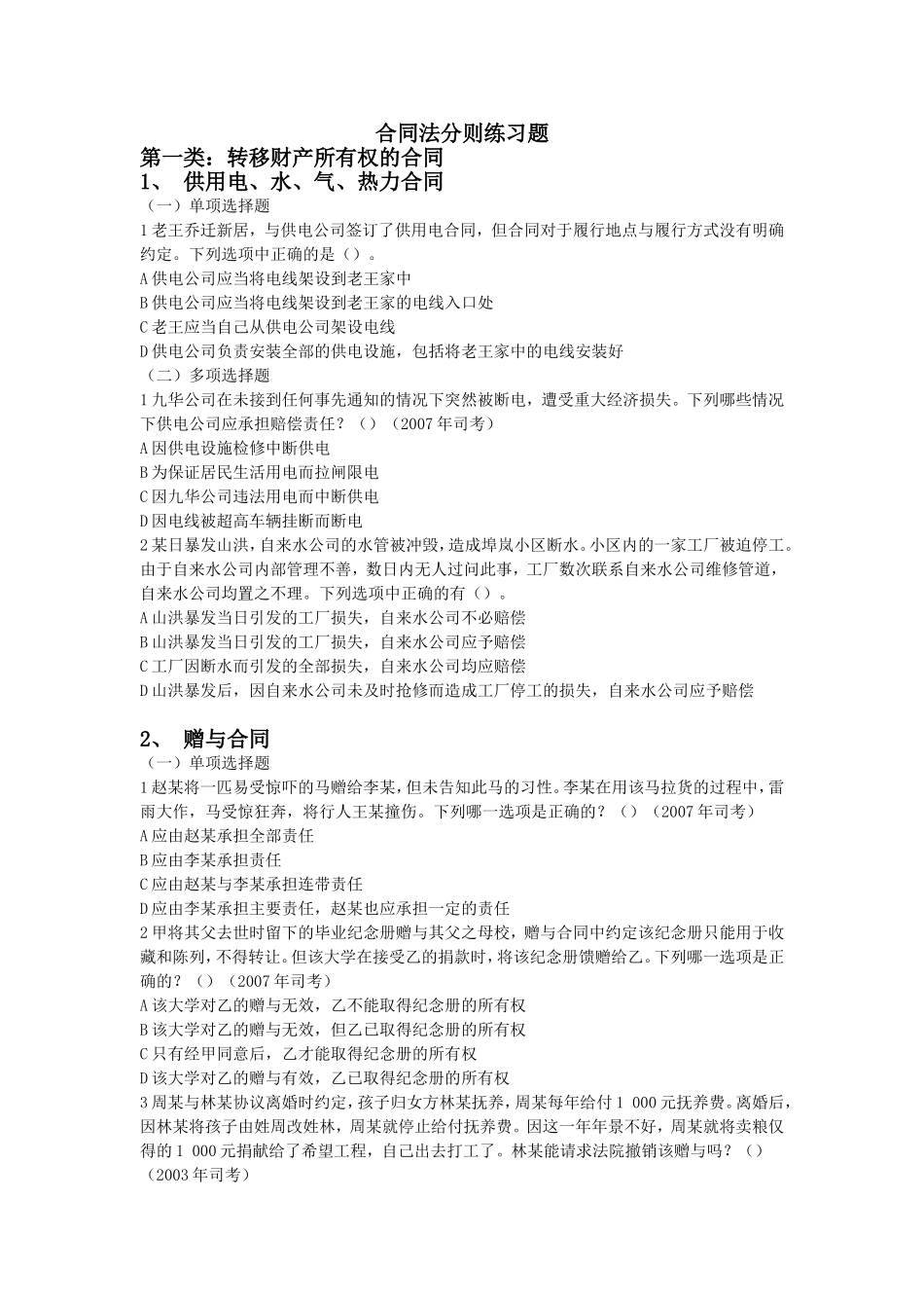 合同法分则练习题_第1页