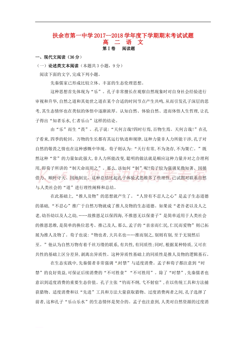 吉林省扶余市第一中学2017-2018学年高二语文下学期期末考试试题_第1页
