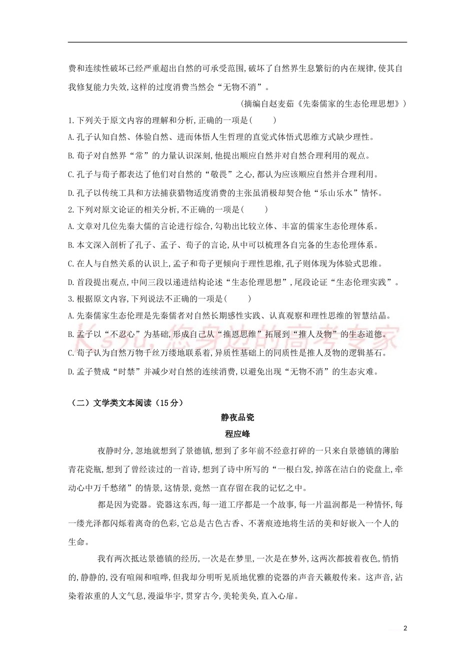 吉林省扶余市第一中学2017-2018学年高二语文下学期期末考试试题_第2页