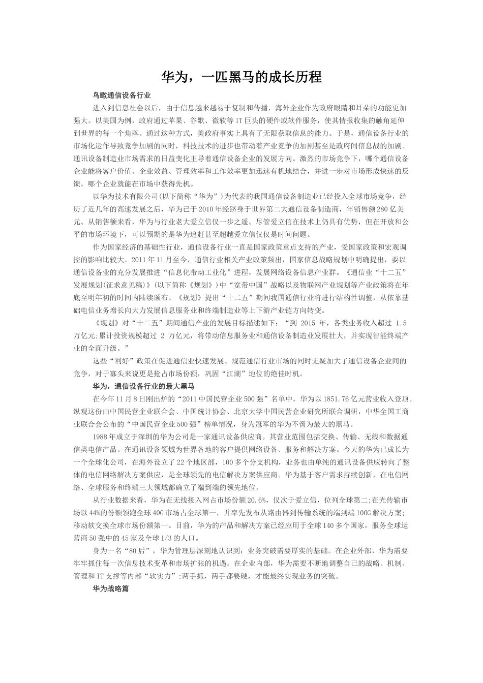 华为历史发展和企业运行机制分析---华为-一匹黑马的成长历程_第1页