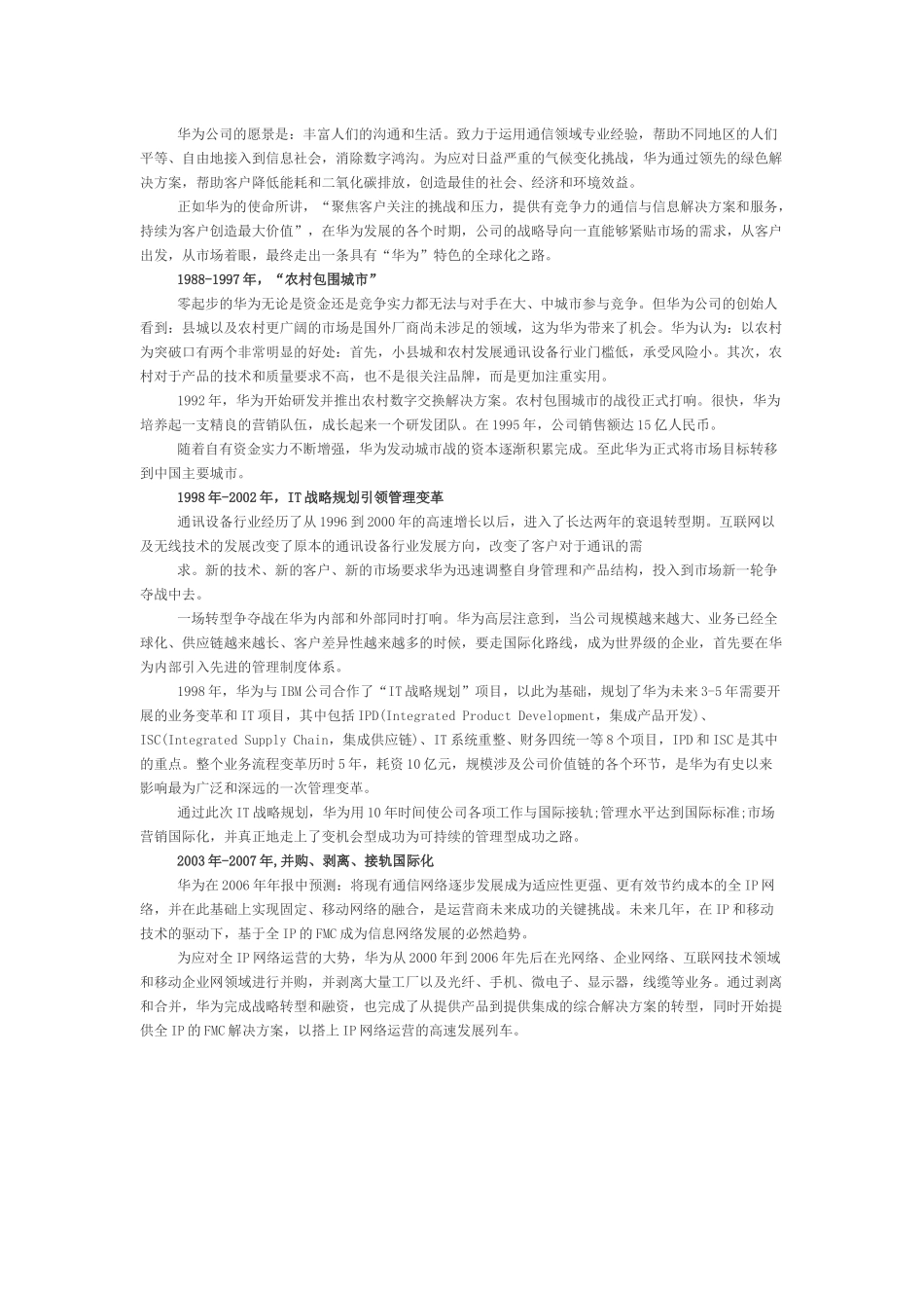 华为历史发展和企业运行机制分析---华为-一匹黑马的成长历程_第2页