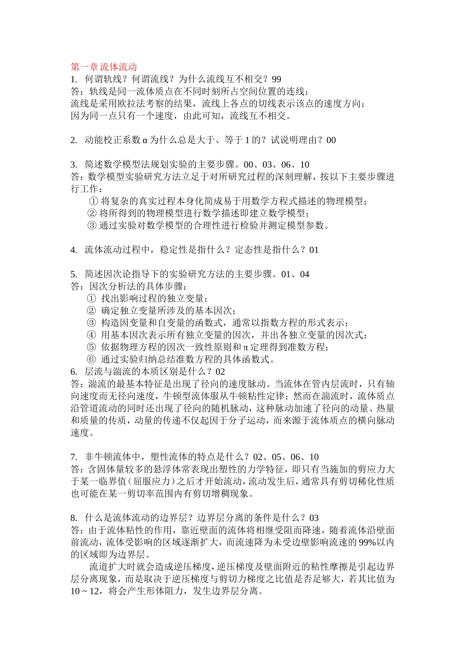 华东理工大学化工原理简答题真题汇总_第1页