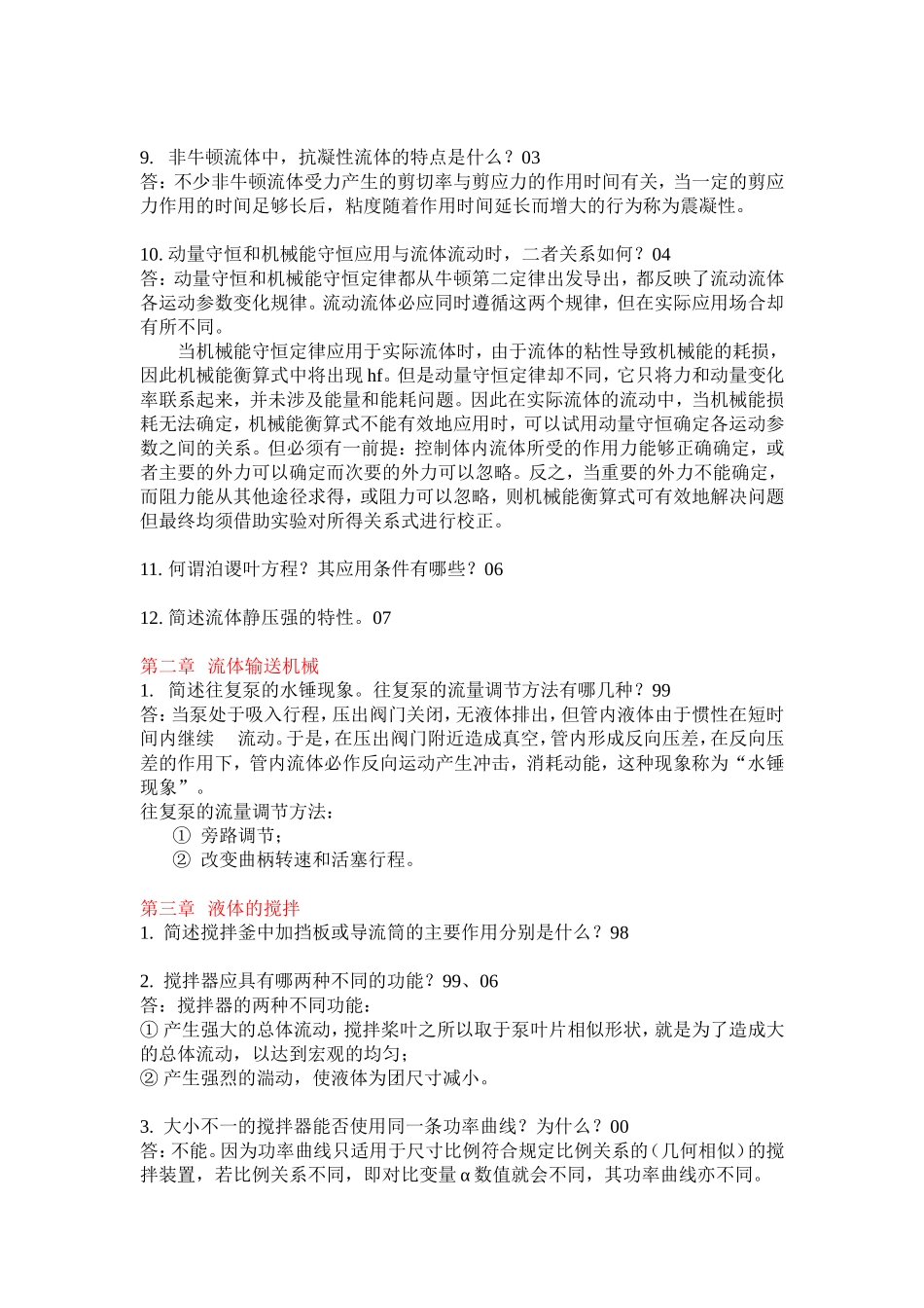 华东理工大学化工原理简答题真题汇总_第2页