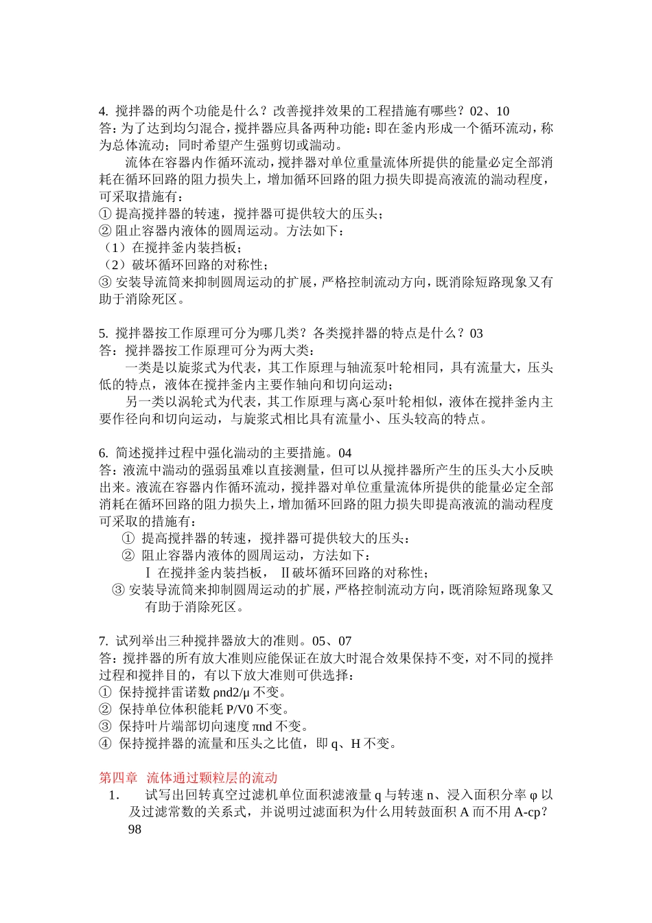 华东理工大学化工原理简答题真题汇总_第3页
