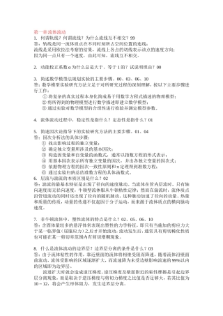 华东理工大学化工原理简答题真题汇总