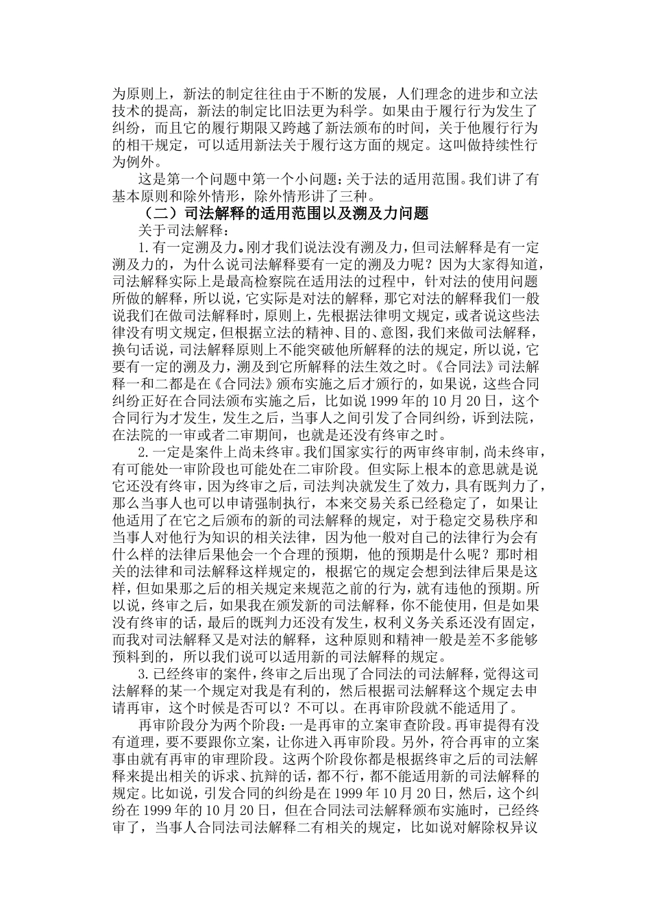 合同法及其司法解释的理解与适用_第2页