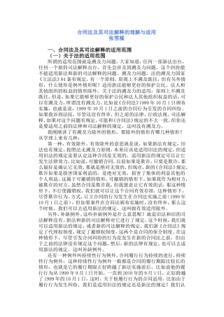 合同法及其司法解释的理解与适用