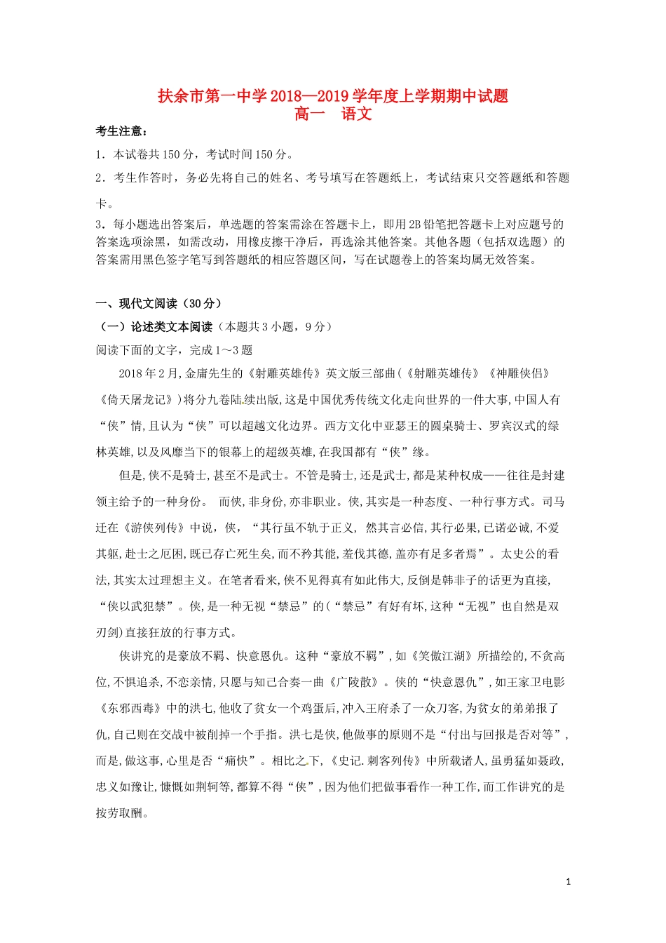 吉林省扶余市第一中学2018-2019学年高一语文上学期期中试题_第1页