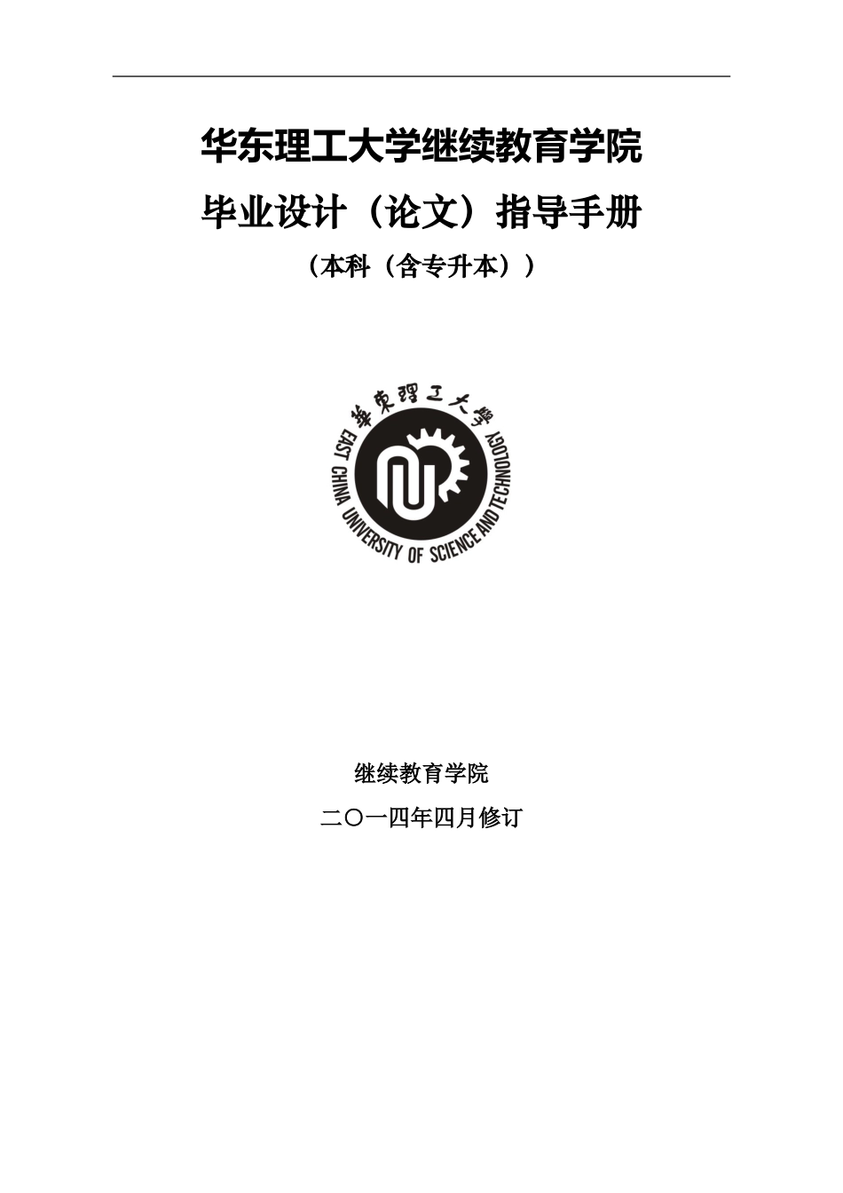 华东理工大学继续教育学院毕业环节指导手册_第1页