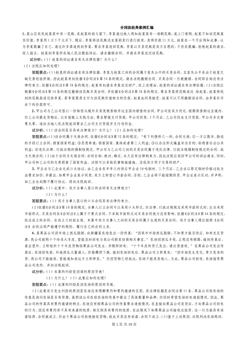 合同法经典案例汇编_第1页