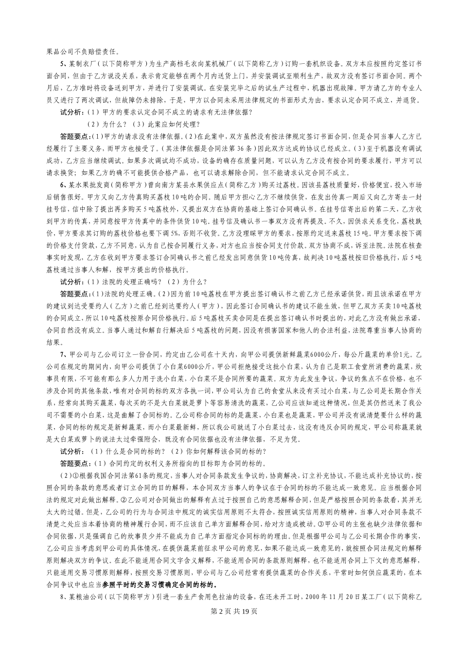 合同法经典案例汇编_第2页