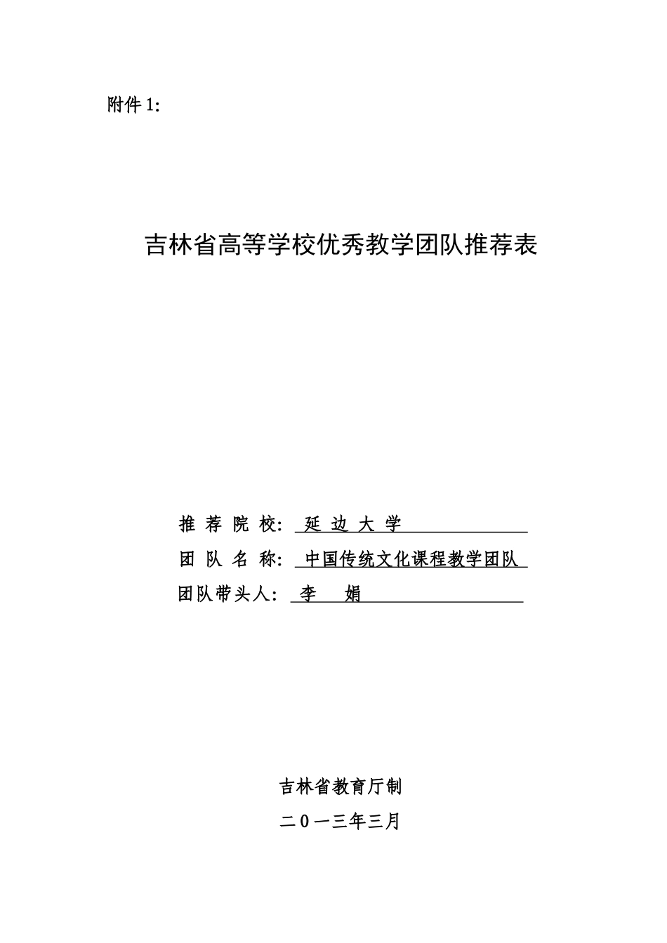 吉林省高等学校优秀教学团队推荐表_第1页