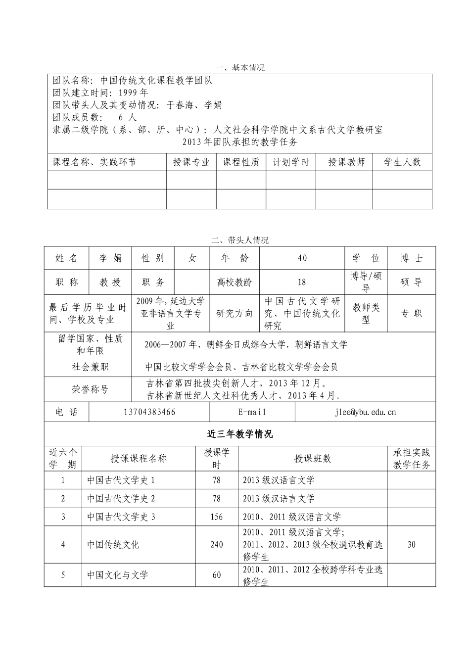 吉林省高等学校优秀教学团队推荐表_第3页