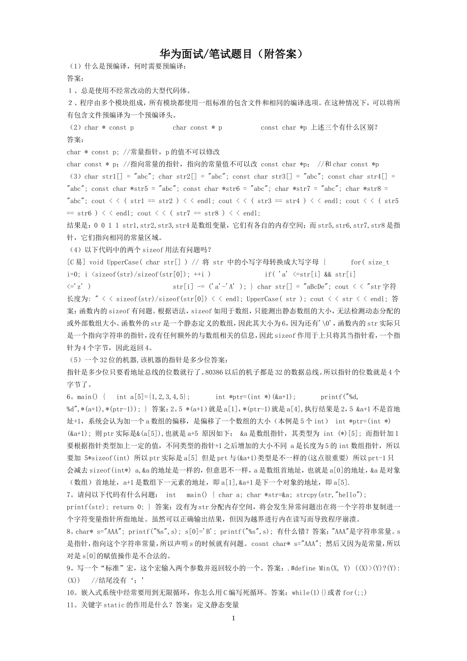 华为面试笔试题目(附答案)_第1页