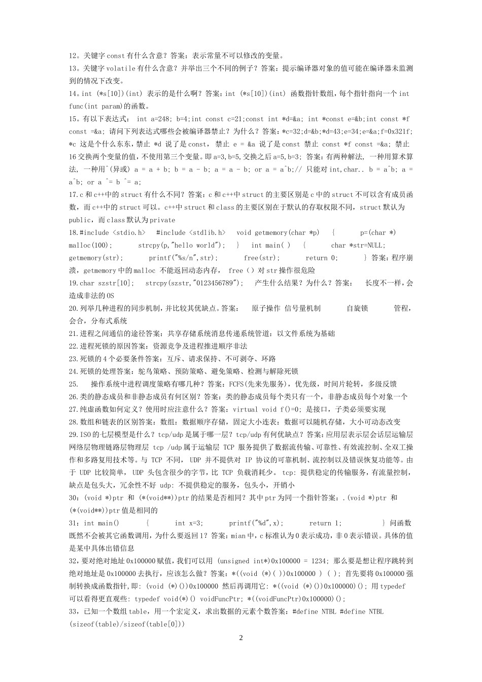 华为面试笔试题目(附答案)_第2页