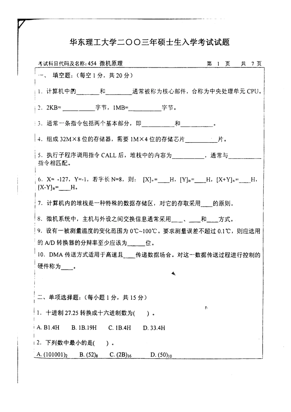 华东理工大学考研-微机原理试卷-2003_第1页