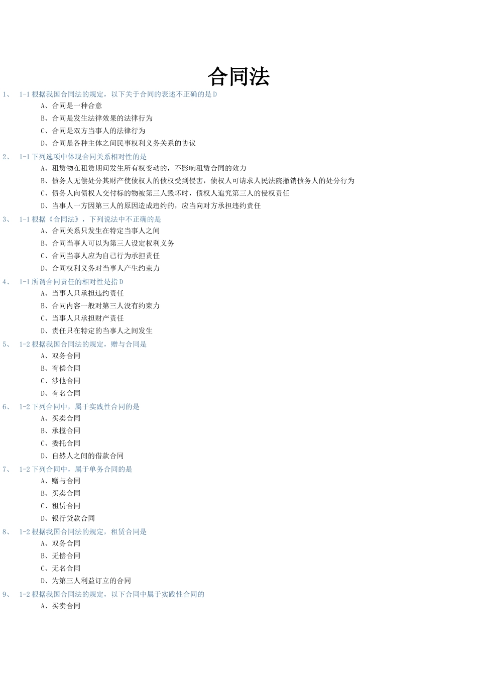 合同法练习题_第1页