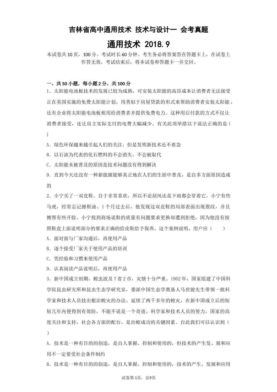 吉林省高中通用技术-技术与设计一-会考真题_第1页