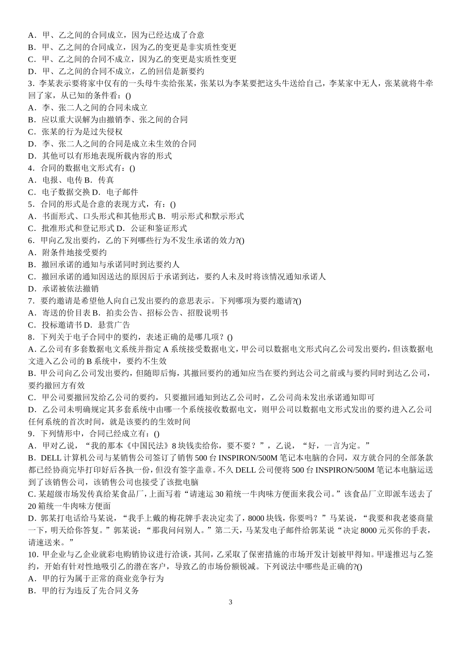 合同法练习题及解析_第3页