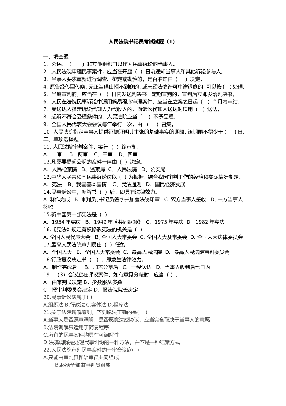 吉林省各级人民法院书记员考试考试题库_第1页