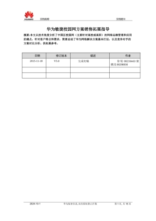 华为敏捷校园网解决方案