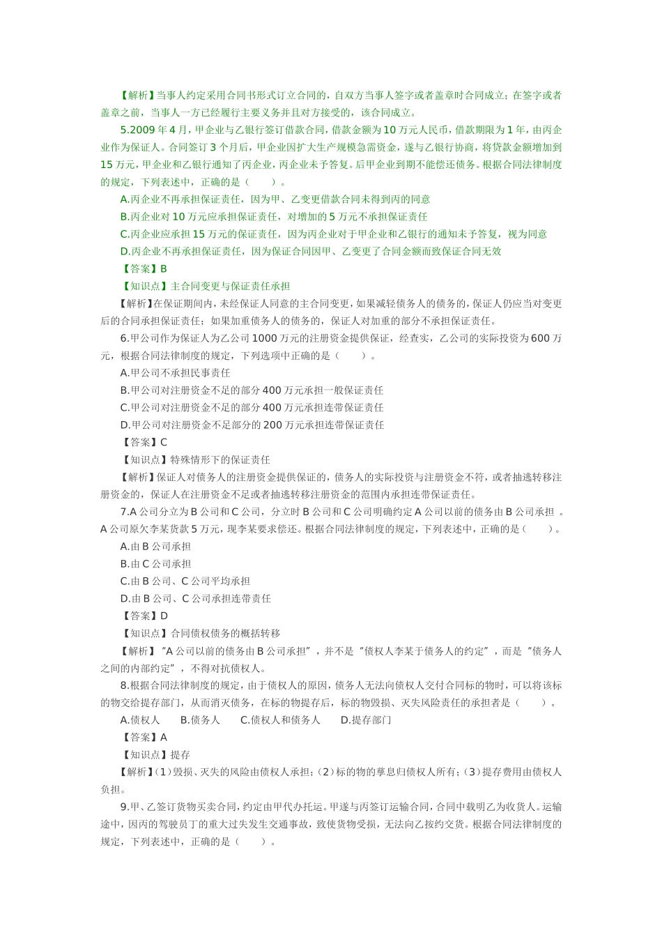 合同法律制度习题及答案_第2页