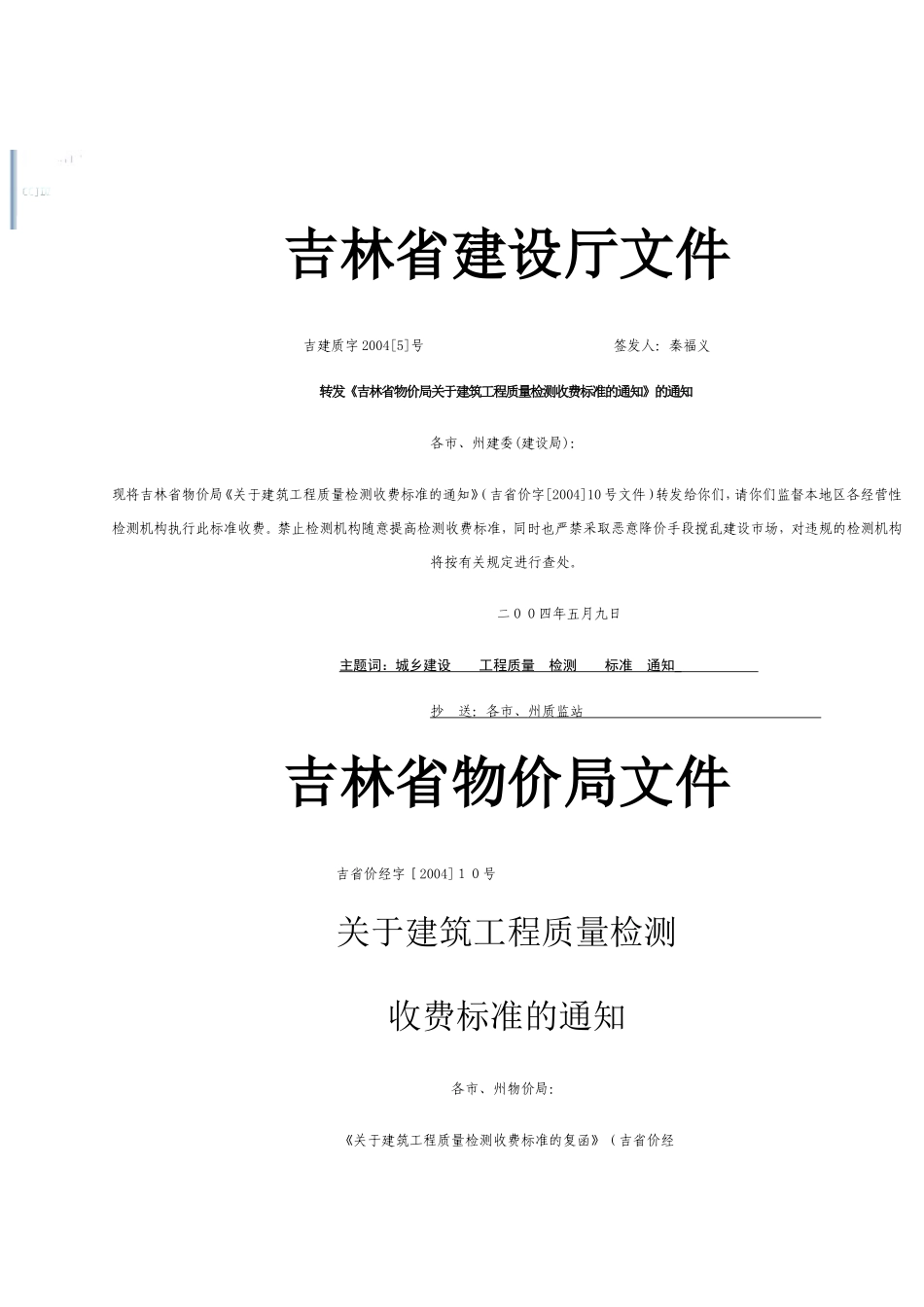 吉林省工程质量检测收费标准_第1页