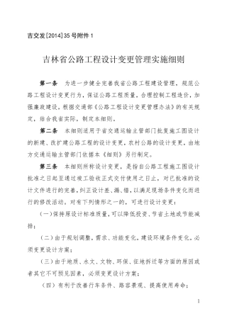 吉林省公路工程设计变更管理实施细则