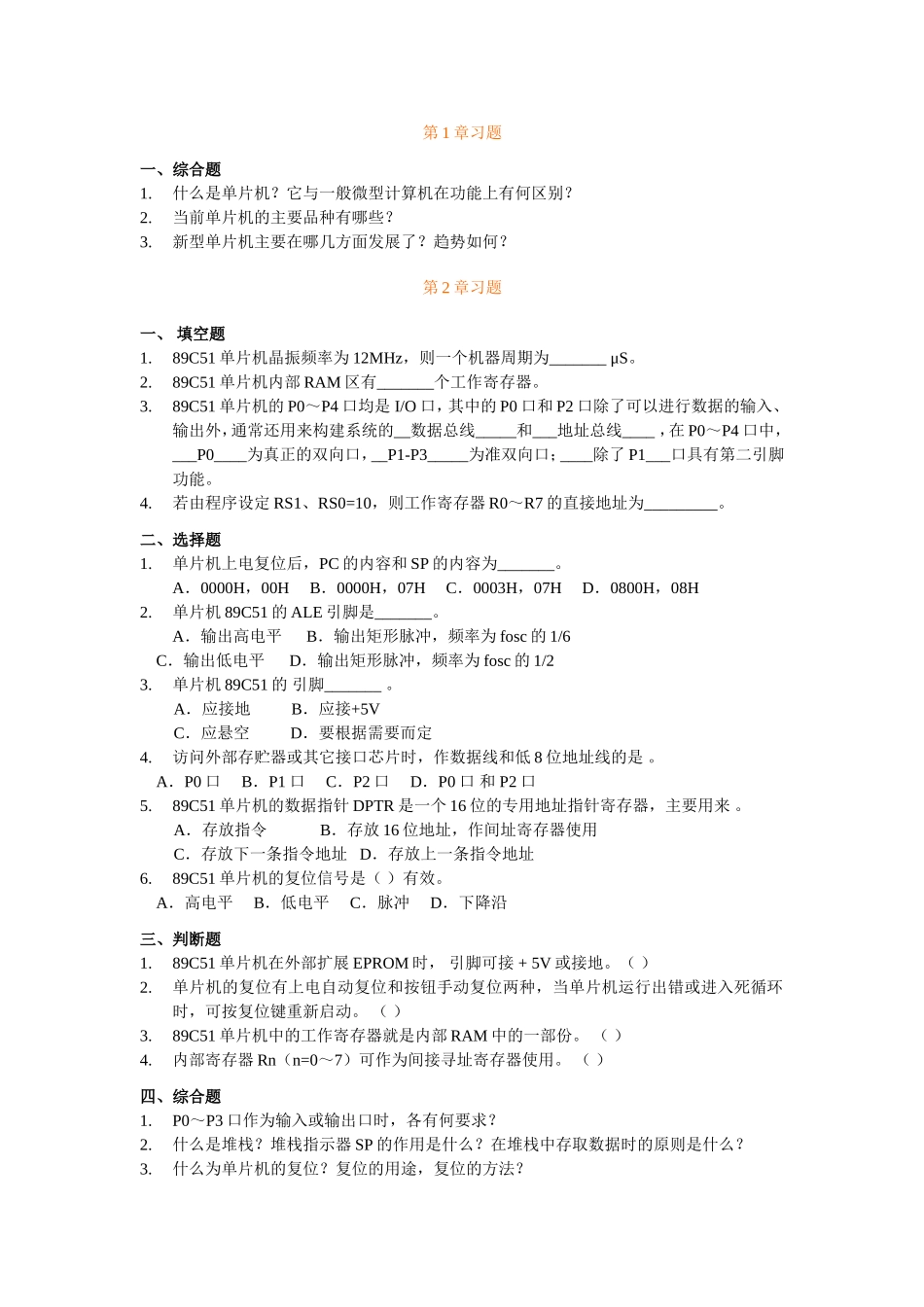 华东理工大学微机原理与应用习题集_第1页