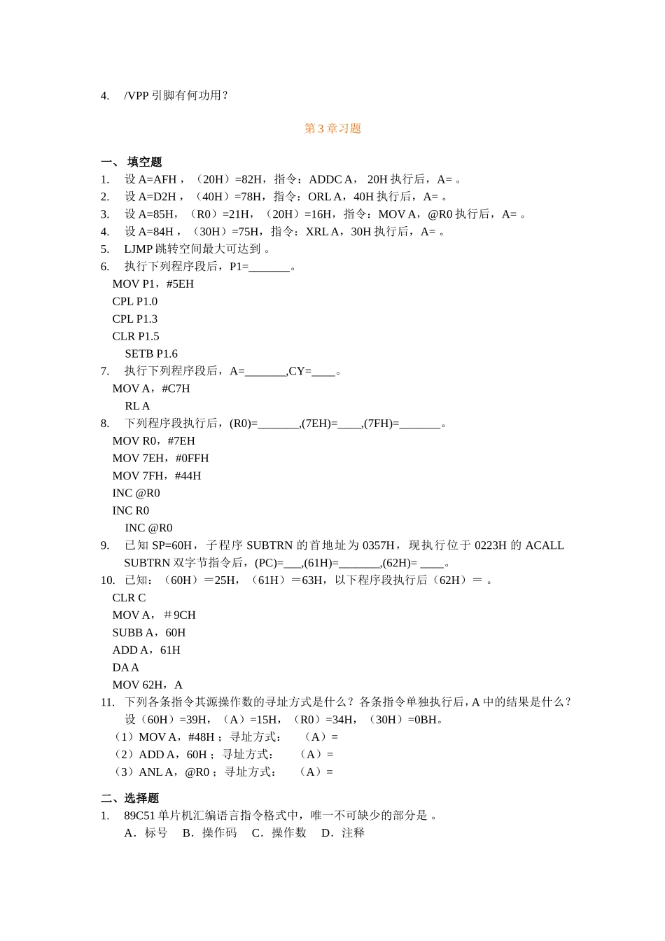 华东理工大学微机原理与应用习题集_第2页