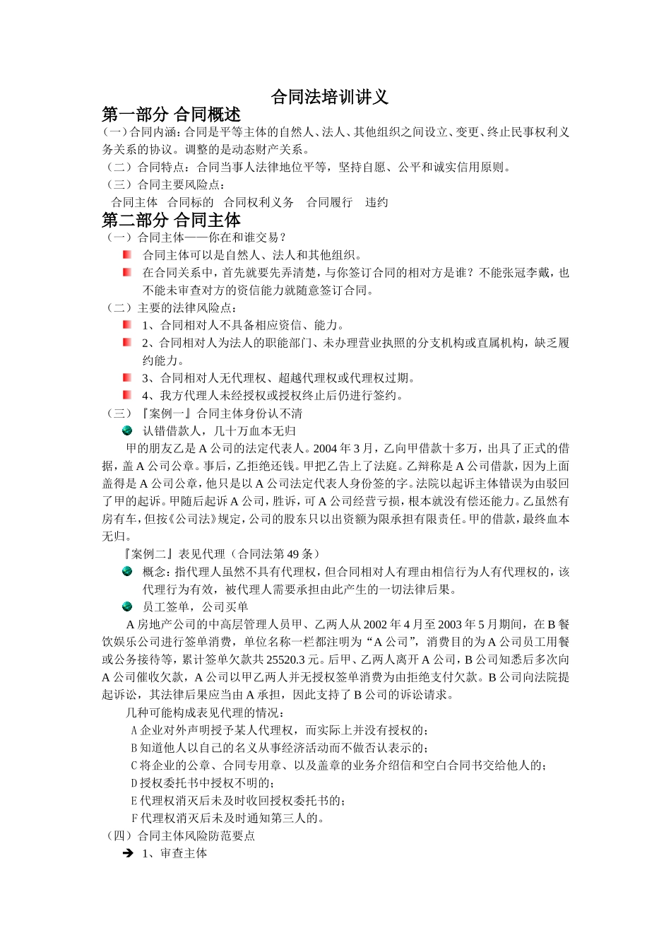 合同法培训讲稿(法务针对销售部采购部)_第1页