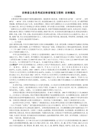 吉林省公务员考试吉林省情复习资料