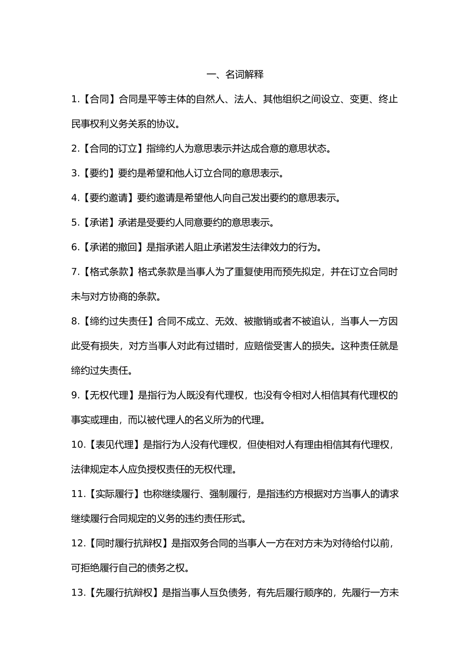 合同法期末复习知识点_第1页