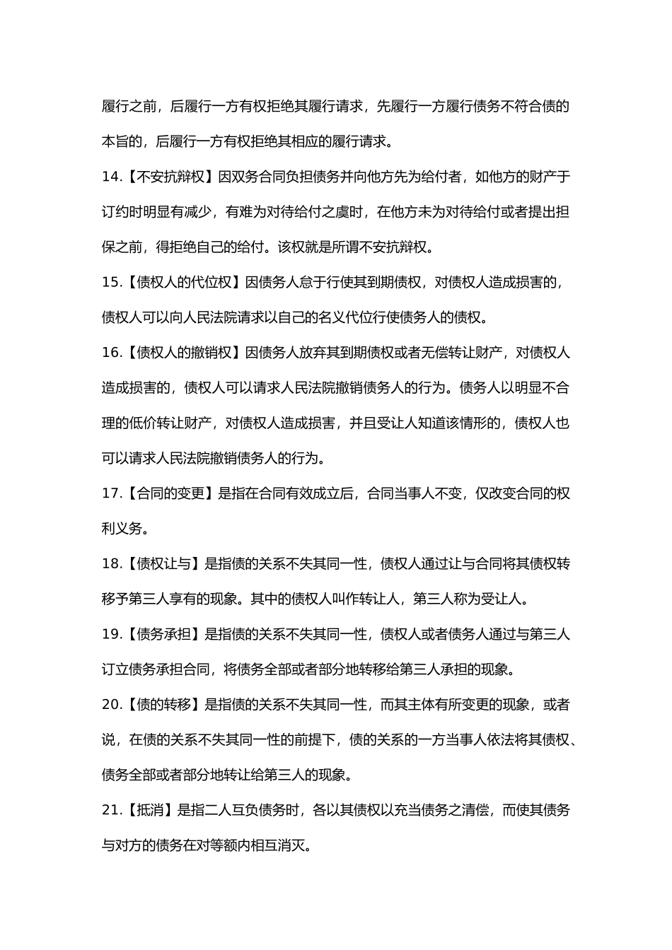 合同法期末复习知识点_第2页
