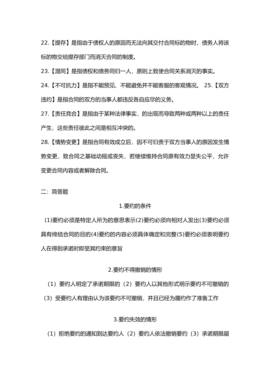 合同法期末复习知识点_第3页
