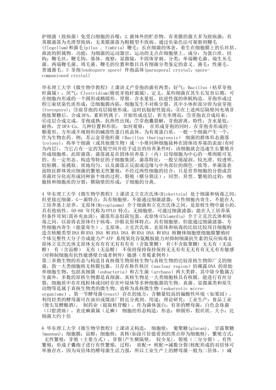 华东理工大学微生物学笔记_第2页