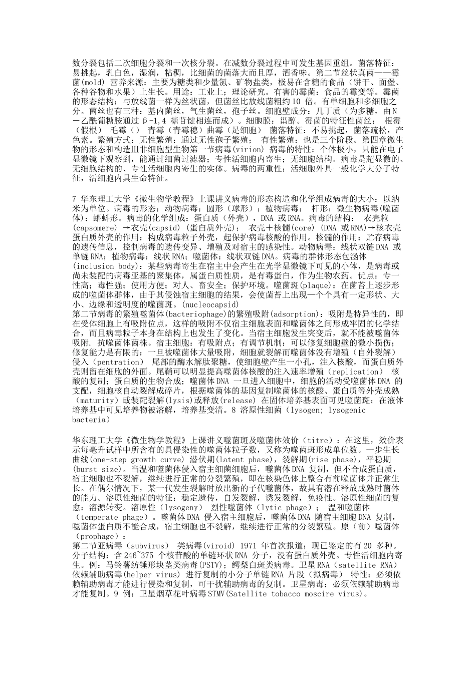 华东理工大学微生物学笔记_第3页