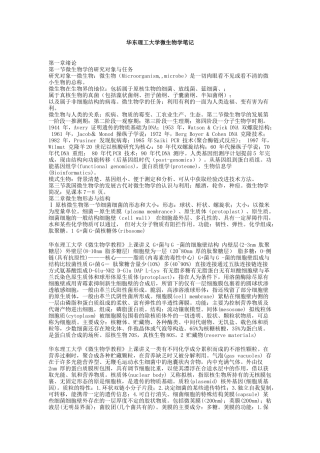 华东理工大学微生物学笔记