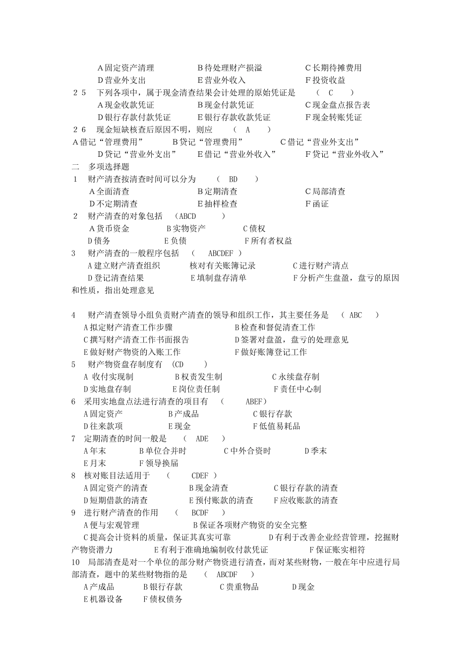 吉林省会计从业资格考试教材-《会计基础》习题与答案-第九章-财产清查_第3页