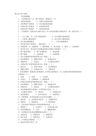 吉林省会计从业资格考试教材-《会计基础》习题与答案-第九章-财产清查