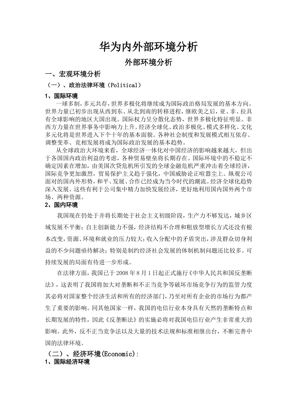 华为内外部环境分析(同名18534)_第1页