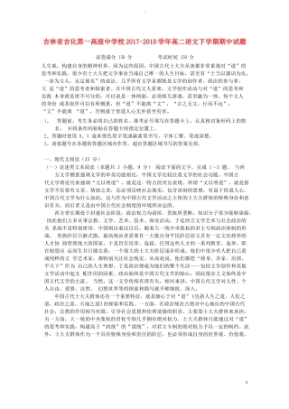 吉林省吉化第一高级中学校2017-2018学年高二语文下学期期中试题
